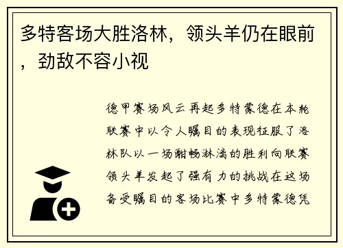 多特客场大胜洛林，领头羊仍在眼前，劲敌不容小视