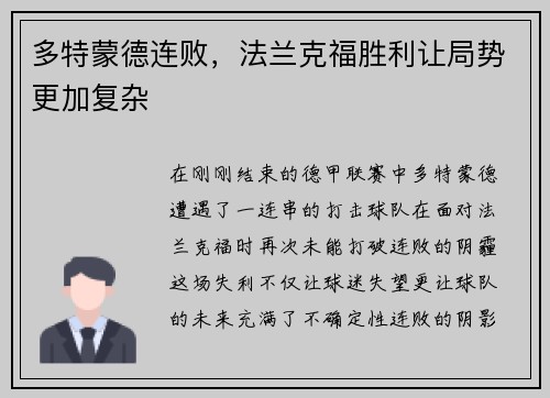 多特蒙德连败，法兰克福胜利让局势更加复杂