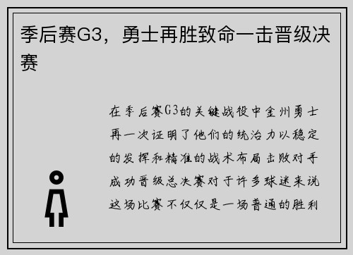 季后赛G3，勇士再胜致命一击晋级决赛
