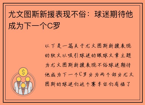 尤文图斯新援表现不俗：球迷期待他成为下一个C罗