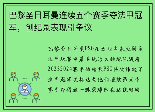 巴黎圣日耳曼连续五个赛季夺法甲冠军，创纪录表现引争议