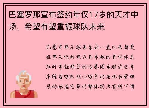 巴塞罗那宣布签约年仅17岁的天才中场，希望有望重振球队未来