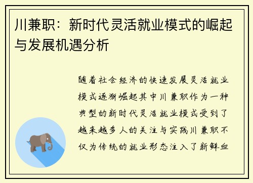 川兼职：新时代灵活就业模式的崛起与发展机遇分析