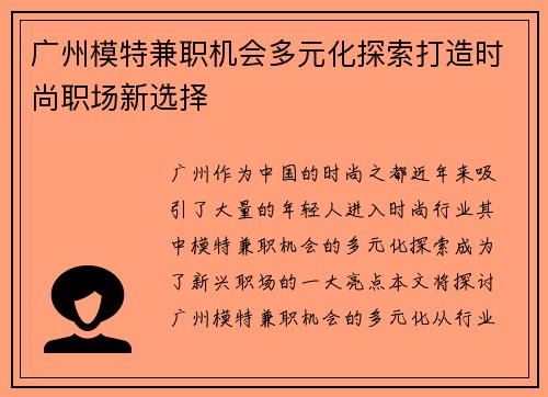 广州模特兼职机会多元化探索打造时尚职场新选择