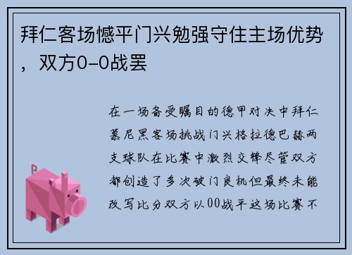 拜仁客场憾平门兴勉强守住主场优势，双方0-0战罢