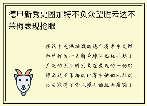 德甲新秀史图加特不负众望胜云达不莱梅表现抢眼