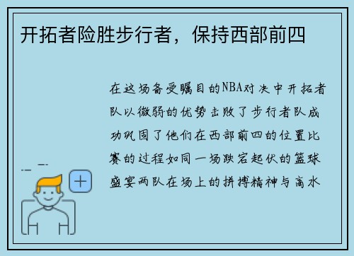 开拓者险胜步行者，保持西部前四