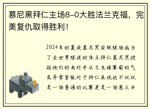 慕尼黑拜仁主场8-0大胜法兰克福，完美复仇取得胜利！