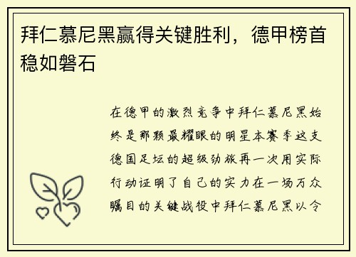 拜仁慕尼黑赢得关键胜利，德甲榜首稳如磐石