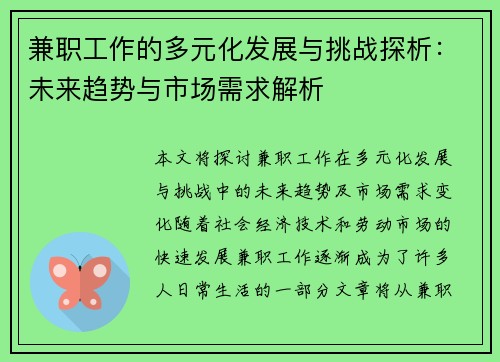 兼职工作的多元化发展与挑战探析：未来趋势与市场需求解析
