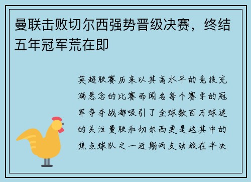 曼联击败切尔西强势晋级决赛，终结五年冠军荒在即