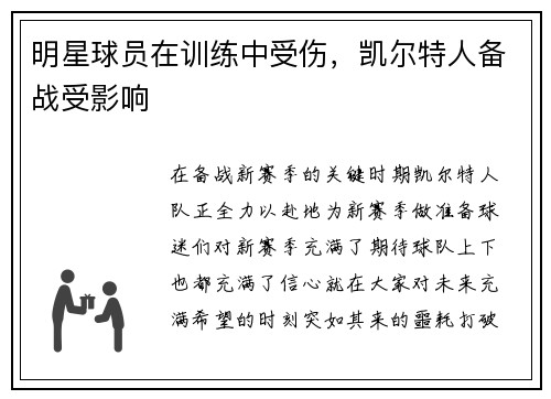 明星球员在训练中受伤，凯尔特人备战受影响