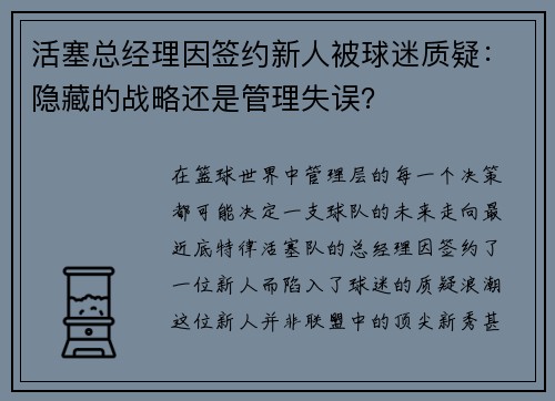 活塞总经理因签约新人被球迷质疑：隐藏的战略还是管理失误？