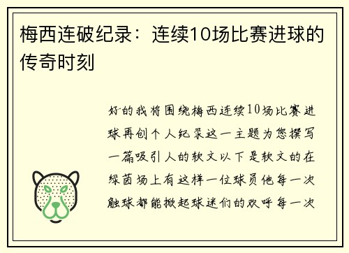 梅西连破纪录：连续10场比赛进球的传奇时刻