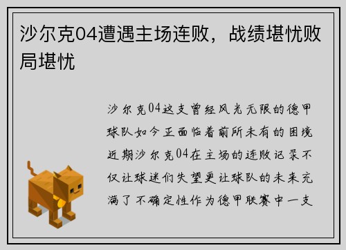 沙尔克04遭遇主场连败，战绩堪忧败局堪忧