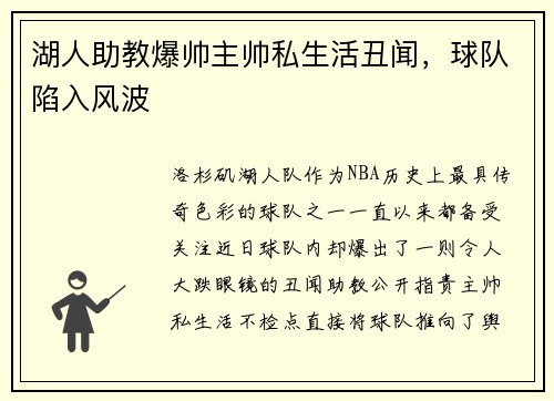 湖人助教爆帅主帅私生活丑闻，球队陷入风波