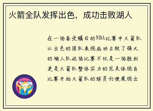 火箭全队发挥出色，成功击败湖人