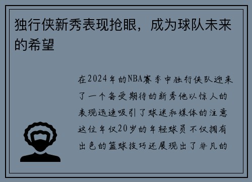 独行侠新秀表现抢眼，成为球队未来的希望