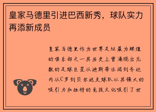 皇家马德里引进巴西新秀，球队实力再添新成员