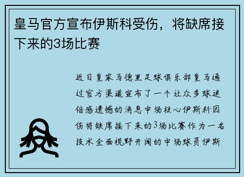 皇马官方宣布伊斯科受伤，将缺席接下来的3场比赛