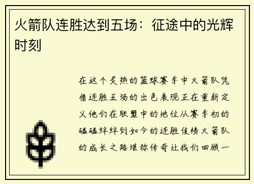 火箭队连胜达到五场：征途中的光辉时刻