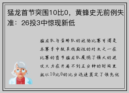 猛龙首节突围10比0，黄蜂史无前例失准：26投3中惊现新低
