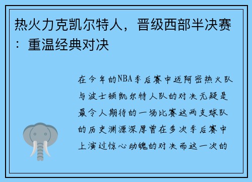 热火力克凯尔特人，晋级西部半决赛：重温经典对决