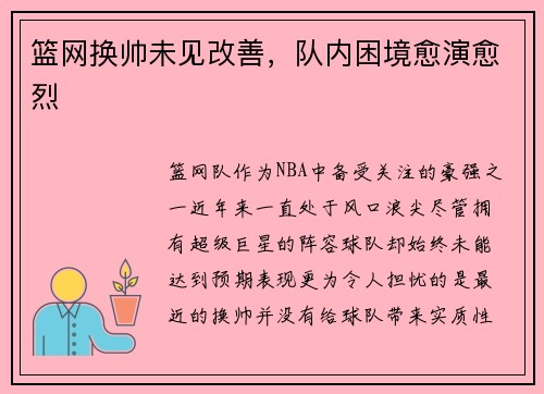 篮网换帅未见改善，队内困境愈演愈烈