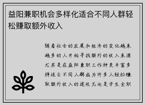 益阳兼职机会多样化适合不同人群轻松赚取额外收入
