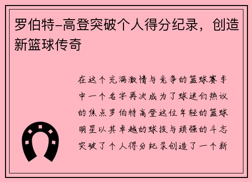 罗伯特-高登突破个人得分纪录，创造新篮球传奇