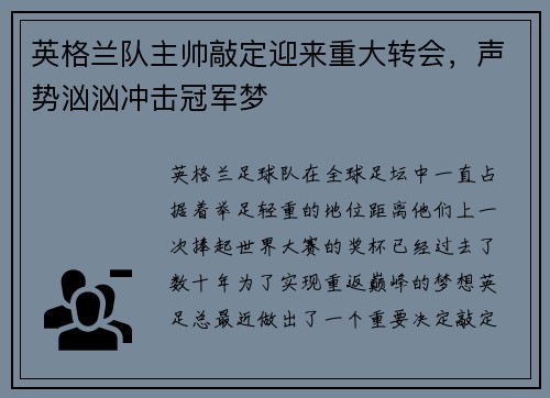 英格兰队主帅敲定迎来重大转会，声势汹汹冲击冠军梦