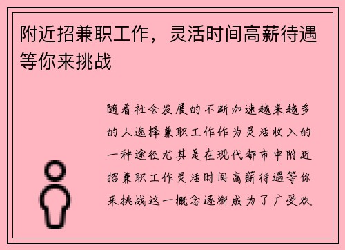 附近招兼职工作，灵活时间高薪待遇等你来挑战