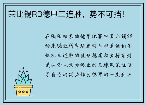 莱比锡RB德甲三连胜，势不可挡！