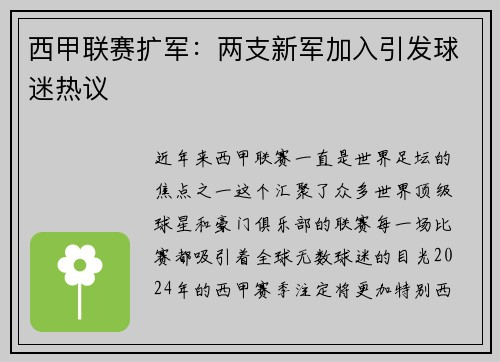 西甲联赛扩军：两支新军加入引发球迷热议