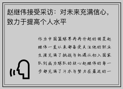 赵继伟接受采访：对未来充满信心，致力于提高个人水平