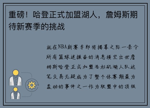 重磅！哈登正式加盟湖人，詹姆斯期待新赛季的挑战