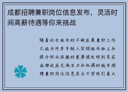 成都招聘兼职岗位信息发布，灵活时间高薪待遇等你来挑战