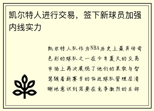 凯尔特人进行交易，签下新球员加强内线实力