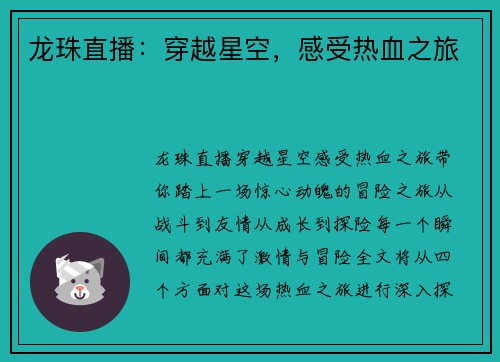龙珠直播：穿越星空，感受热血之旅