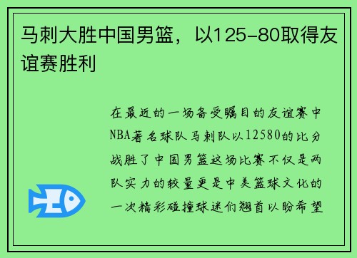 马刺大胜中国男篮，以125-80取得友谊赛胜利