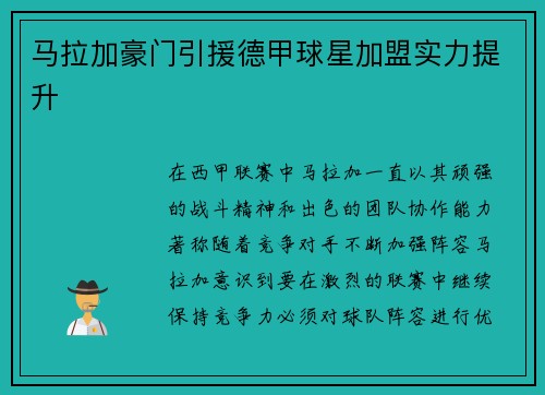 马拉加豪门引援德甲球星加盟实力提升