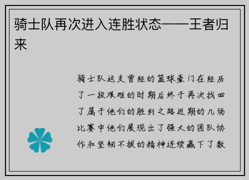 骑士队再次进入连胜状态——王者归来