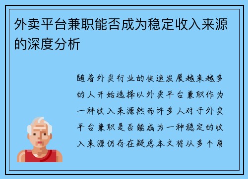 外卖平台兼职能否成为稳定收入来源的深度分析