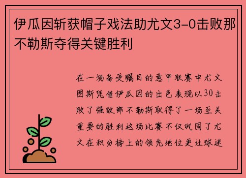 伊瓜因斩获帽子戏法助尤文3-0击败那不勒斯夺得关键胜利