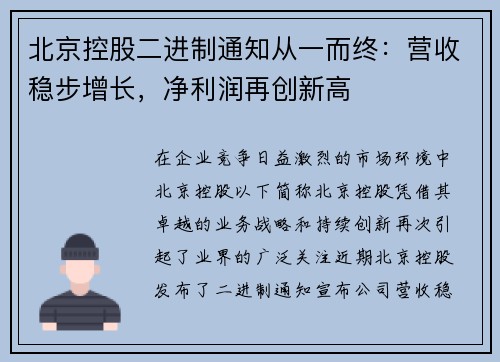 北京控股二进制通知从一而终：营收稳步增长，净利润再创新高