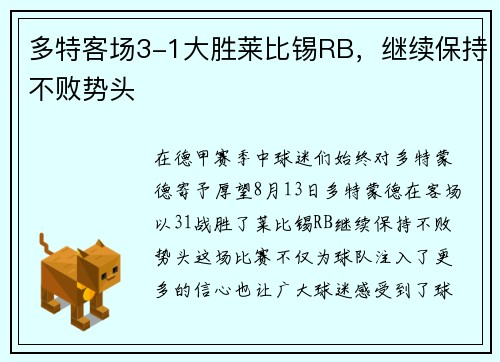多特客场3-1大胜莱比锡RB，继续保持不败势头
