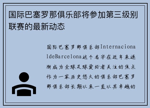 国际巴塞罗那俱乐部将参加第三级别联赛的最新动态