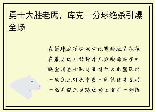 勇士大胜老鹰，库克三分球绝杀引爆全场