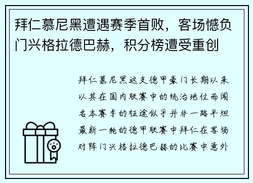 拜仁慕尼黑遭遇赛季首败，客场憾负门兴格拉德巴赫，积分榜遭受重创