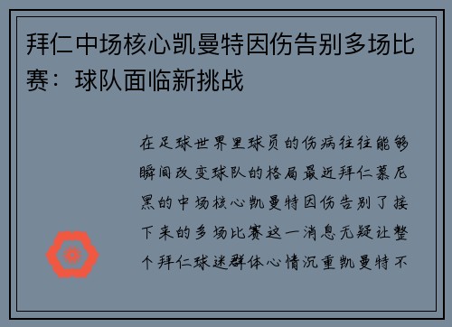 拜仁中场核心凯曼特因伤告别多场比赛：球队面临新挑战
